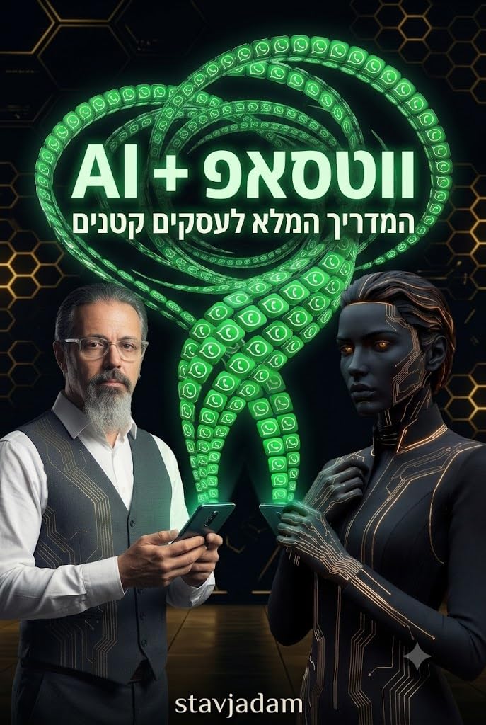 ווטסאפ + AI: המדריך המלא לעסקים קטנים